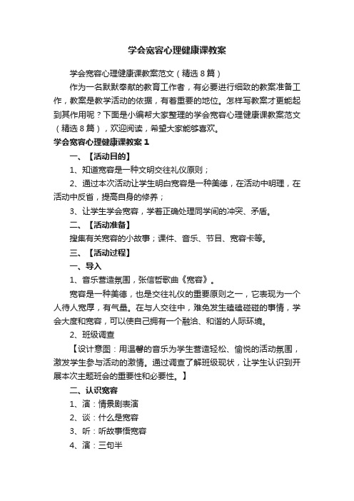 学会宽容心理健康课教案范文（精选8篇）