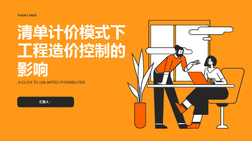 清单计价模式下工程造价控制的影响