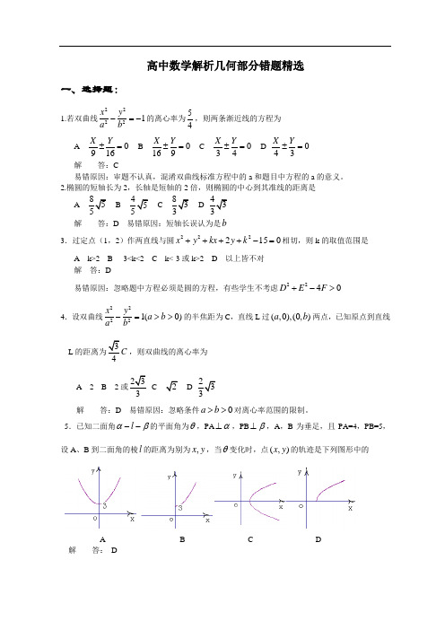 高中数学解析几何部分错题精选