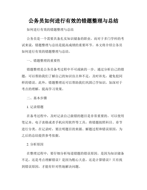 公务员如何进行有效的错题整理与总结