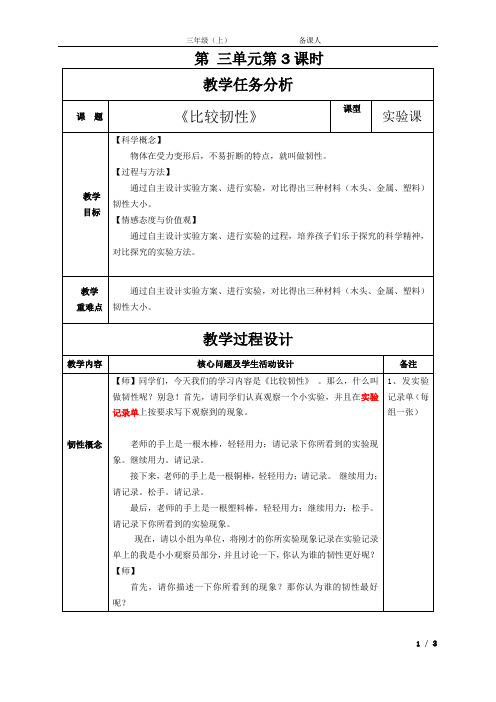 教科版三年级科学上册《 我们周围的材料  比较韧性》精品教案_4