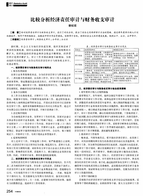 比较分析经济责任审计与财务收支审计