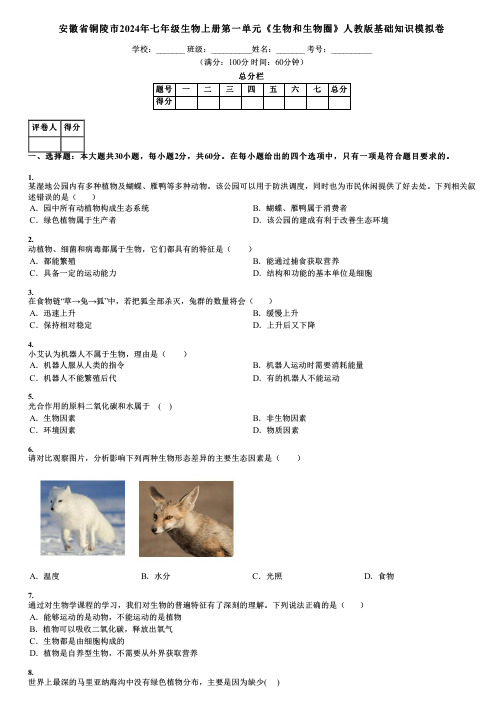 安徽省铜陵市2024年七年级生物上册第一单元《生物和生物圈》人教版基础知识模拟卷