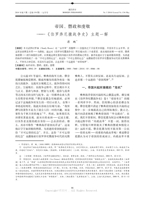 帝国、僭政和虔敬——《伯罗奔尼撒战争史》主题一解