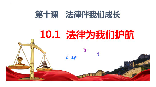 10.1 法律为我们护航 课件(20张PPT)--2022-2023学年部编版道德与法治七年级下册