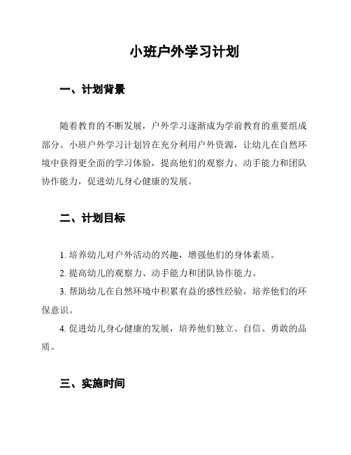 小班户外学习计划