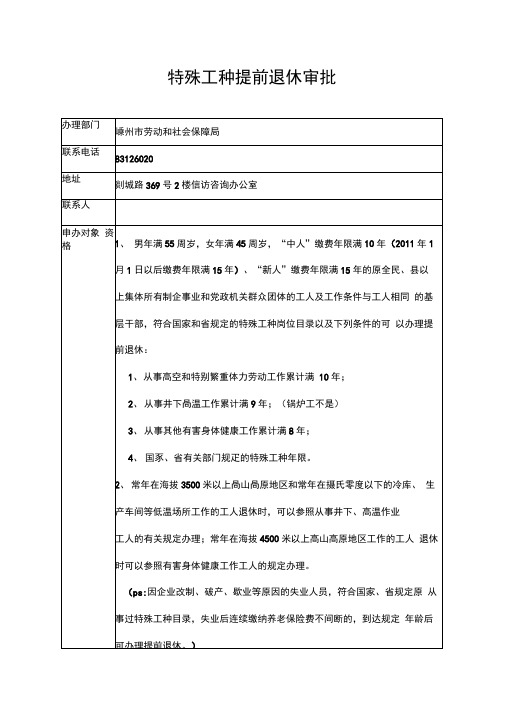 特殊工种提前退休审批