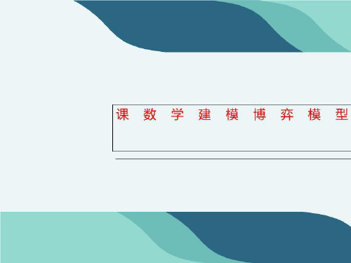 课数学建模博弈模型