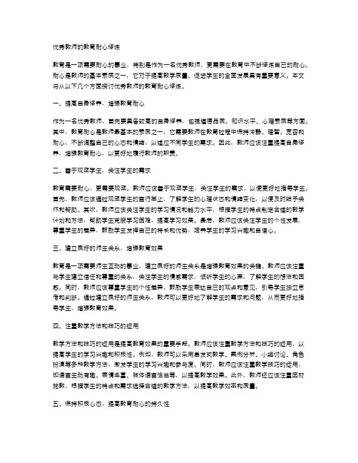 优秀教师的教育耐心修炼