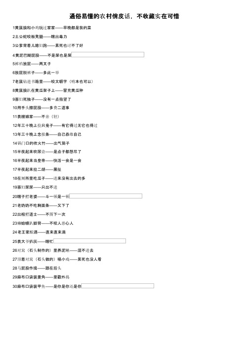 通俗易懂的农村俏皮话，不收藏实在可惜