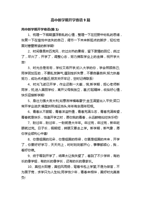 高中新学期开学寄语9篇