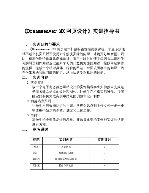 【精选资料】MX网页设计实训指导书