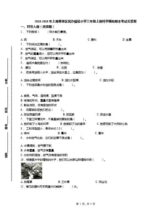 2018-2019年上海奉贤区民办福祉小学三年级上册科学模拟期末考试无答案