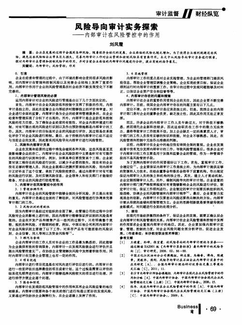 风险导向审计实务探索——内部审计在风险管控中的作用