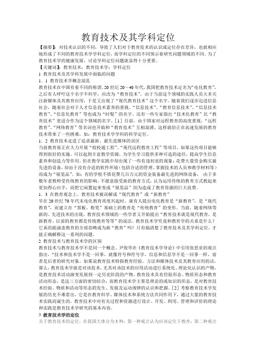 教育技术及其学科定位