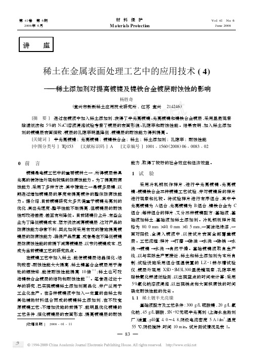 稀土在金属表面处理工艺中的应用技术_4_稀_省略_添加剂对提高镀镍及镍铁合金镀层