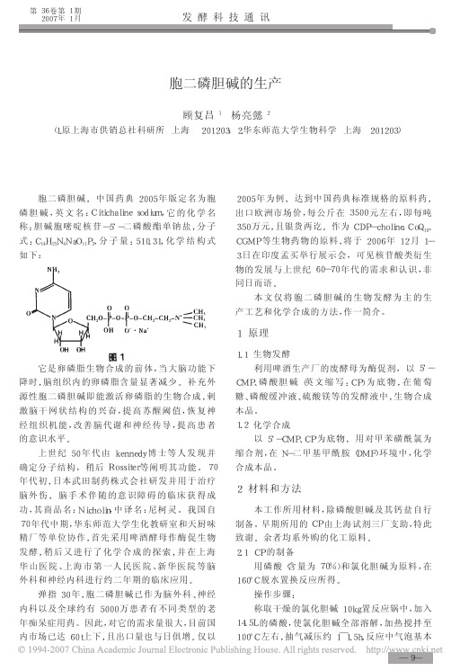 胞二磷胆碱的生产