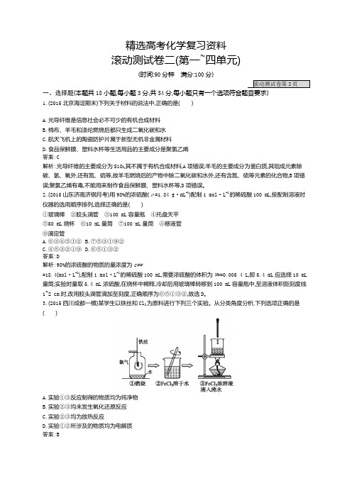 【精选】高三化学一轮复习：滚动测试卷二(第一-四单元) 练习 含解析