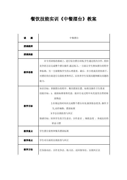 餐饮技能实训《中餐摆台》教案