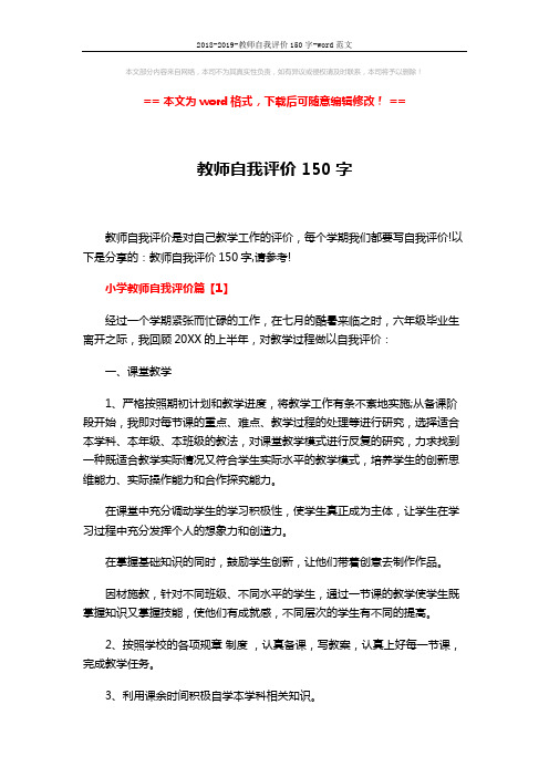 2018-2019-教师自我评价150字-word范文 (6页)