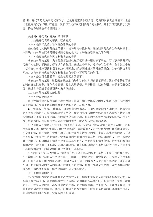 关于党代表结对帮扶工程发挥作用的思考