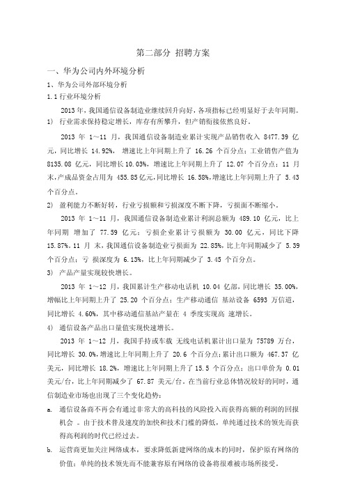 华为公司招聘方案分析