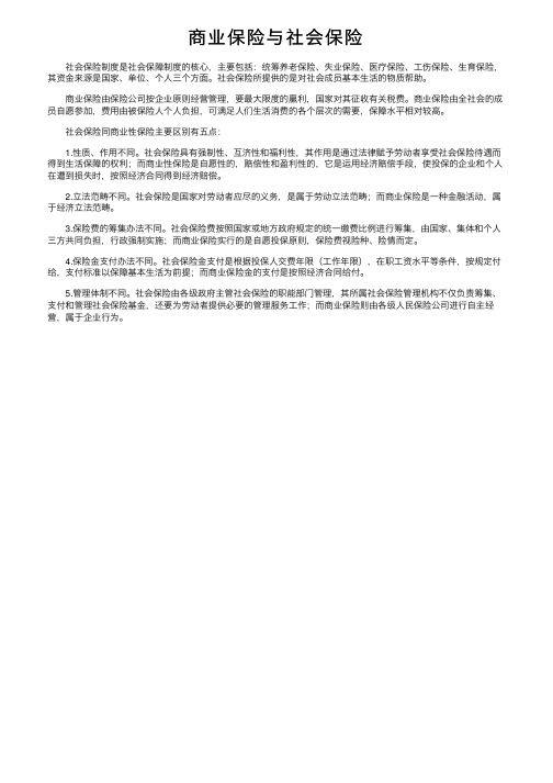 商业保险与社会保险