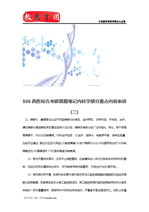 306西医综合考研真题笔记内科学部分重点内容串讲(三)