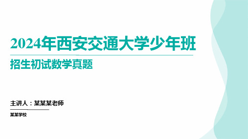 2024年西安交通大学少年班初试数学真题(讲评课件)