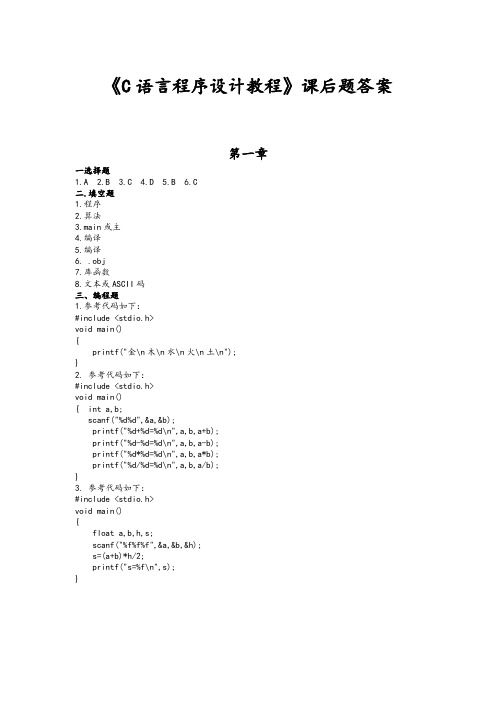 《C语言程序设计教程》课后题答案