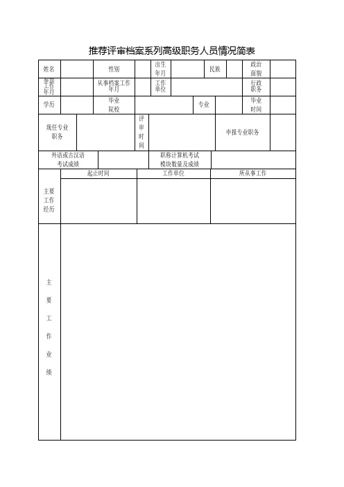 推荐评审档案系列高级职务人员情况简表