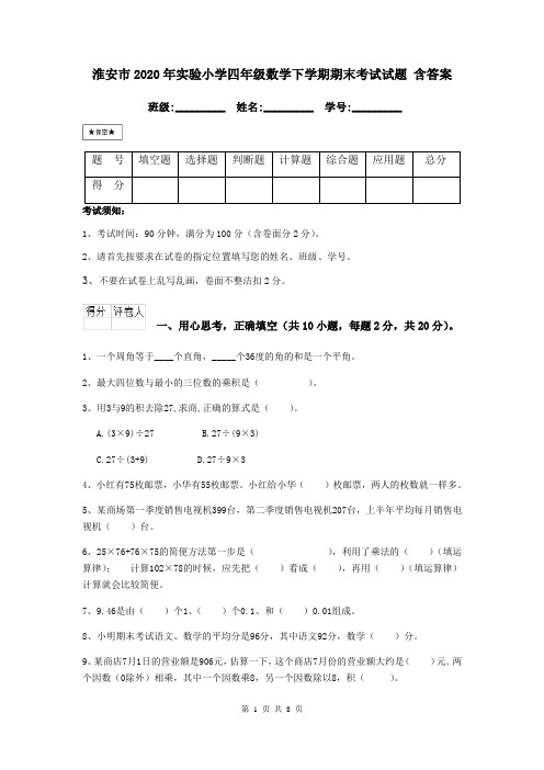 淮安市2020年实验小学四年级数学下学期期末考试试题 含答案