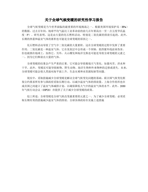 关于全球气候变暖的研究性学习报告