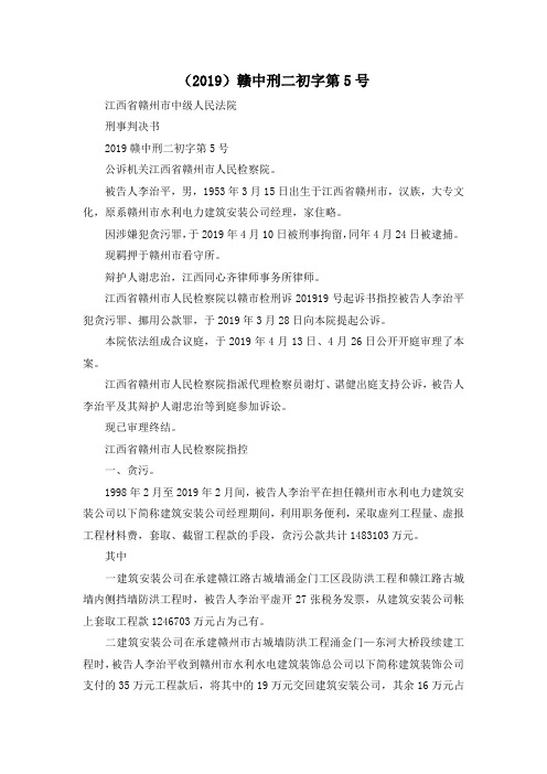 最新-(2019)赣中刑二初字第5号 精品