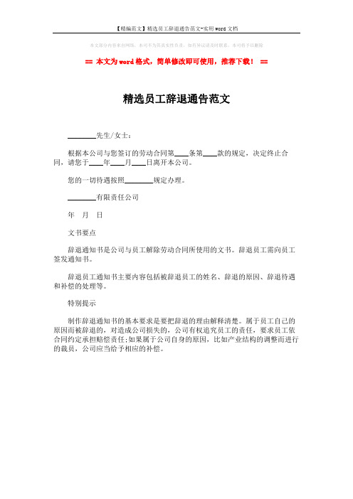 【精编范文】精选员工辞退通告范文-实用word文档 (1页)