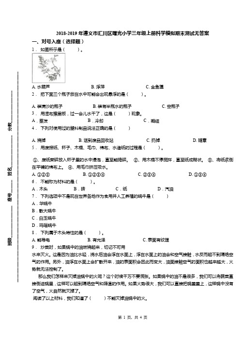 2018-2019年遵义市汇川区曙光小学三年级上册科学模拟期末测试无答案