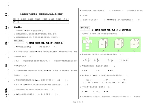 上海教育版六年级数学上学期期末考试试卷A卷 附解析