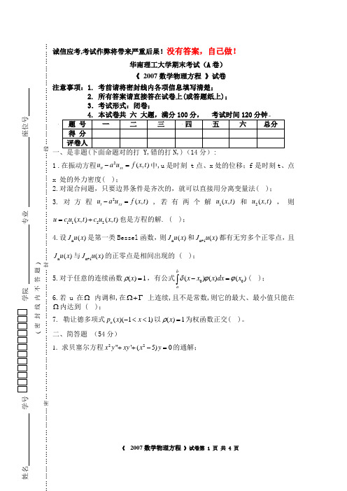 2007数学物理方程试卷A