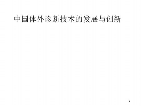 中国体外诊断技术的发展与创新精选文档