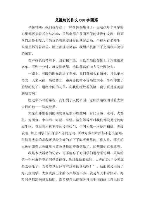 艾滋病的作文600字