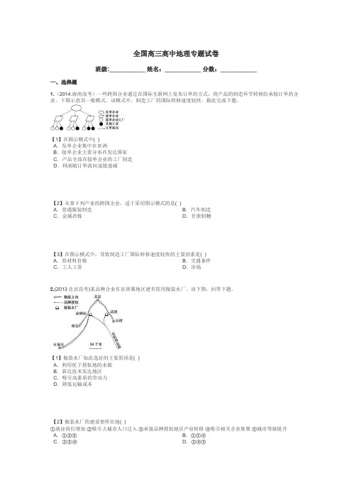 全国高三高中地理专题试卷带答案解析
