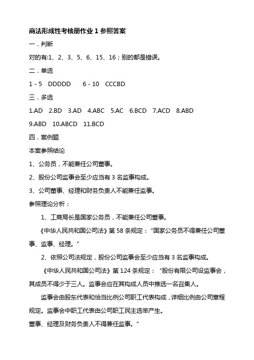 2021年商法形成性考核册作业参考答案新版