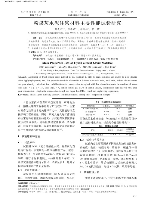 050-粉煤灰水泥注浆材料主要性能试验研究