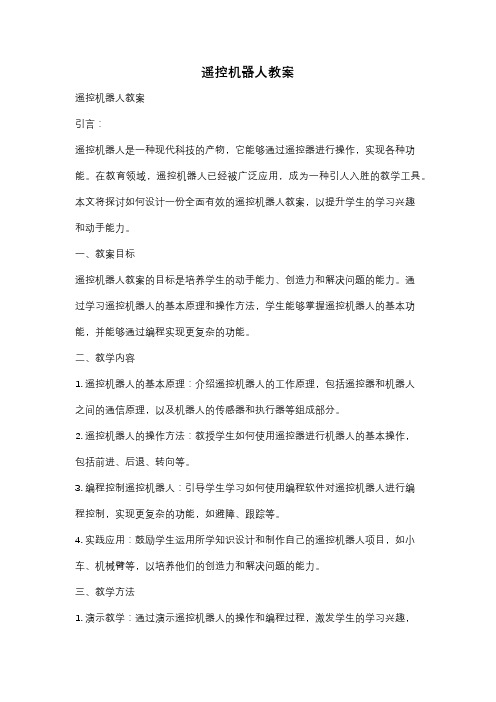 遥控机器人教案