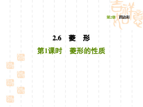 湘教版八年级下册数学第2章 四边形 菱形的性质(2)