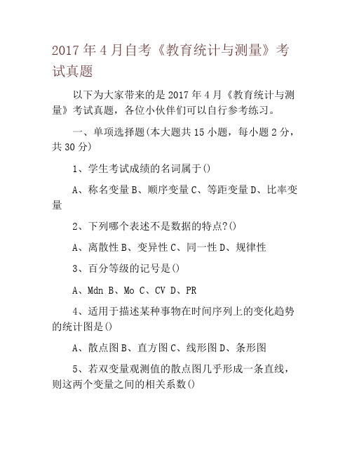 2017年4月自考《教育统计与测量》考试真题