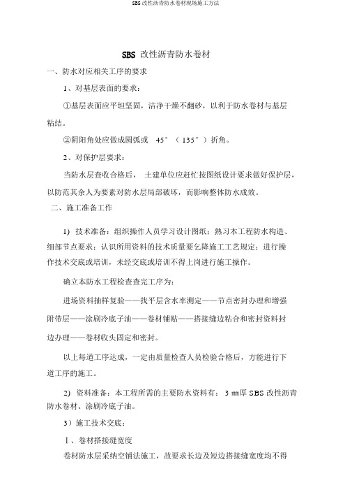 SBS改性沥青防水卷材现场施工方法