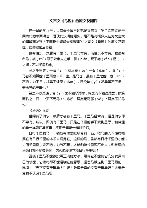 文言文《马说》的原文及翻译