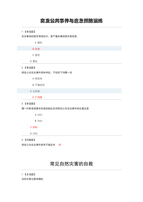 大学生安全教育6.1----9.20课后作业参考答案