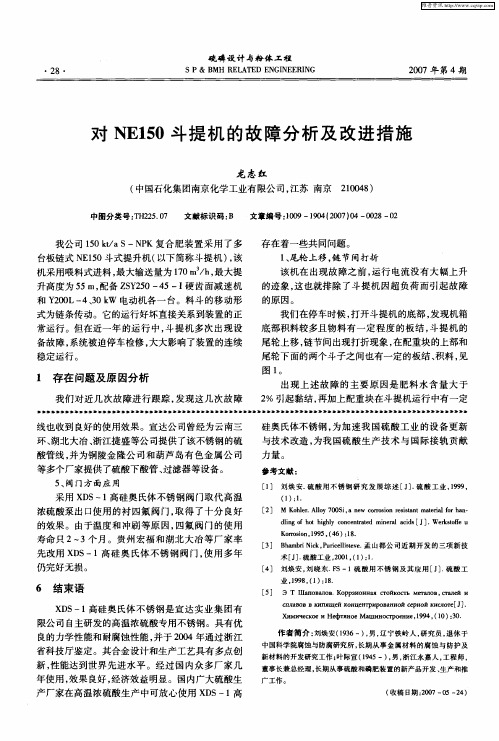 对NE150斗提机的故障分析及改进措施